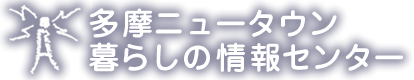 多摩ニュータウン暮らしの情報センター｜SINCE1995 多摩ニュータウンで生活する人の情報ページ